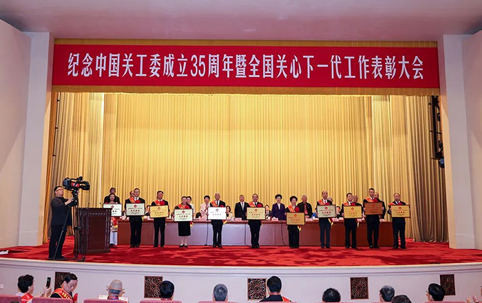 纪念中国关工委成立35周年暨全国关心下一代工作表彰大会在京召开